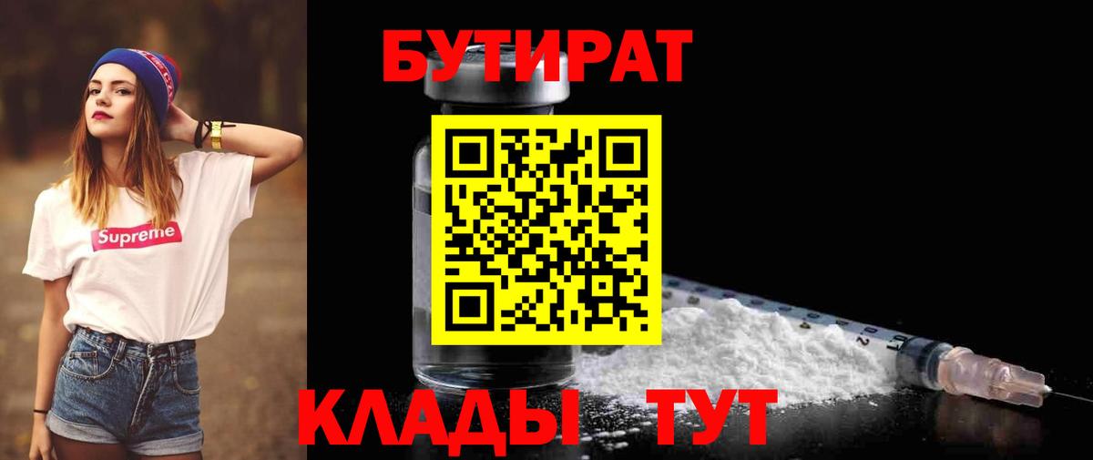 БУТИРАТ Butirat Ржев